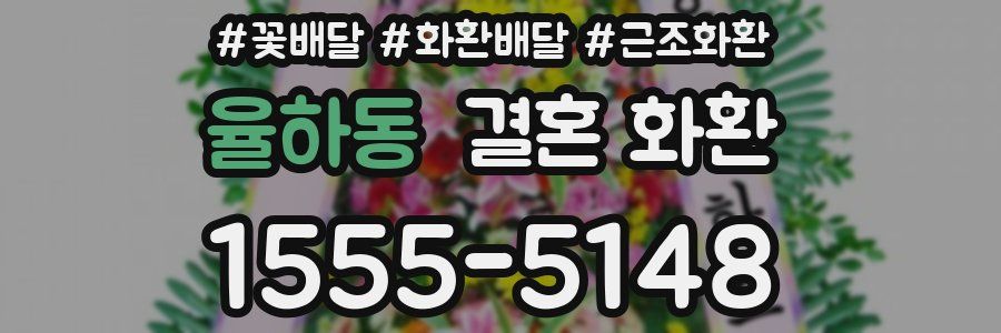 율하동 결혼 화환