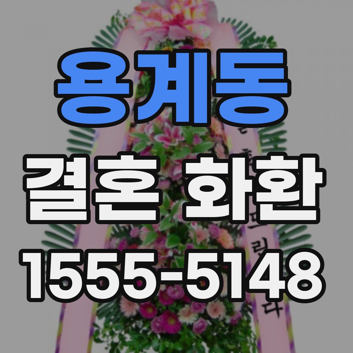 용계동 결혼 화환