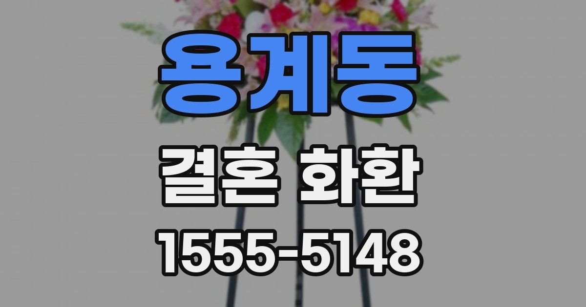 용계동 결혼 화환