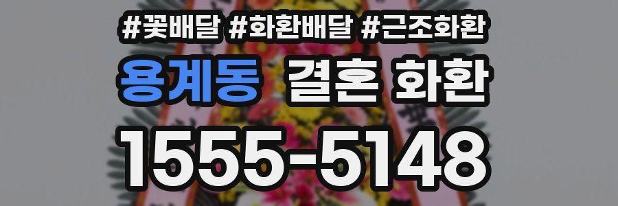 용계동 결혼 화환
