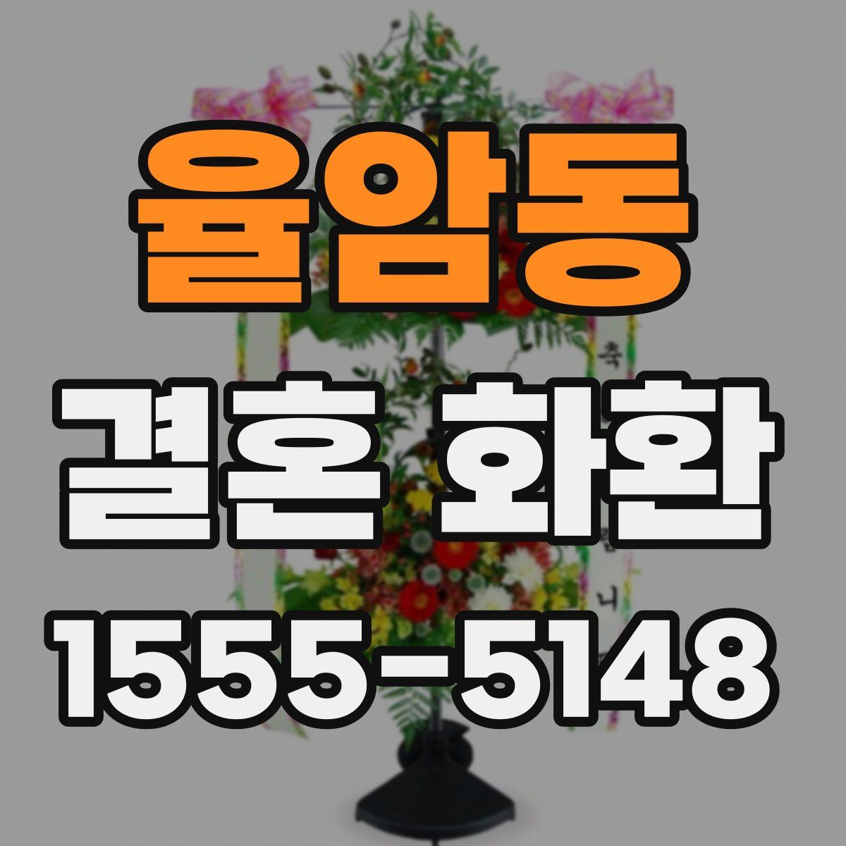 율암동 결혼 화환