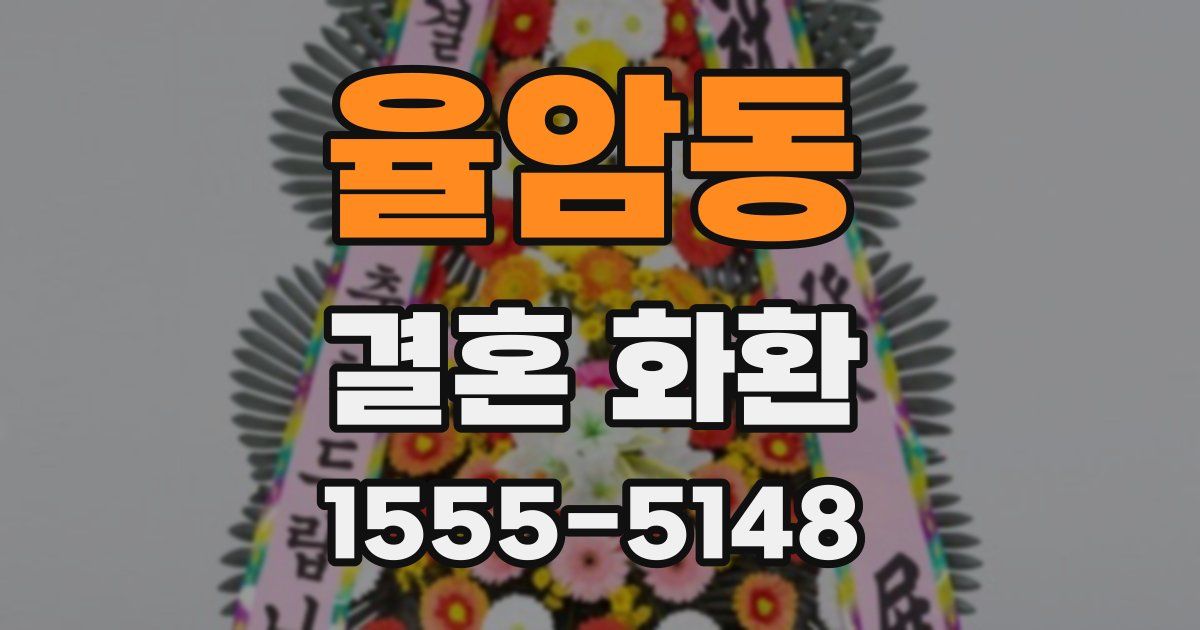 율암동 결혼 화환