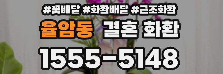 율암동 결혼 화환