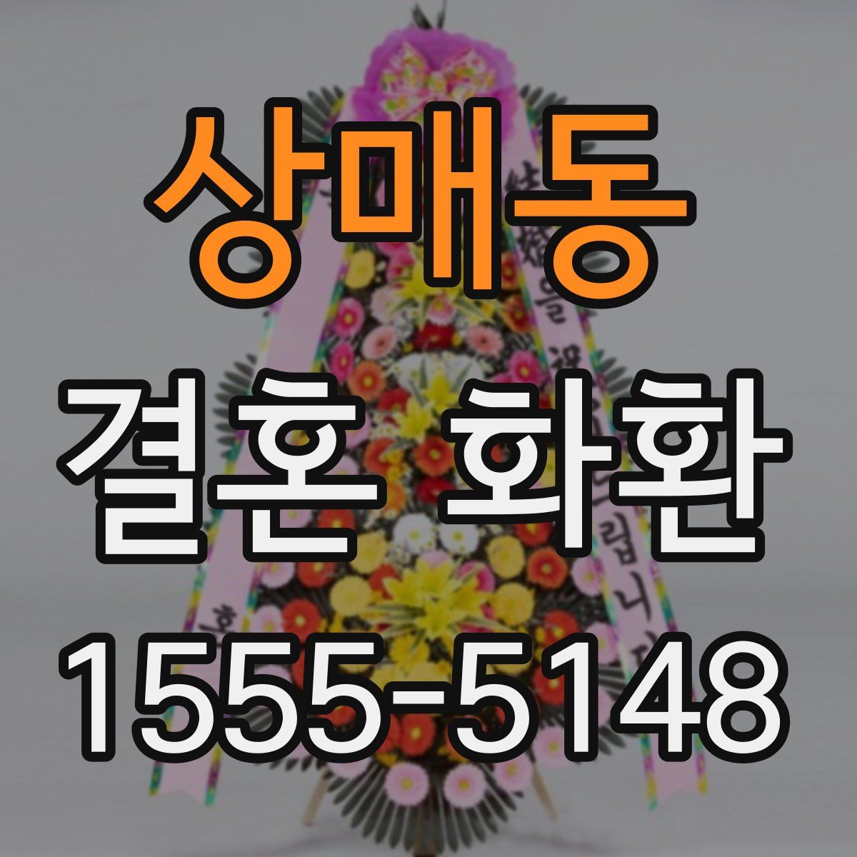 상매동 결혼 화환