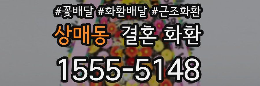 상매동 결혼 화환