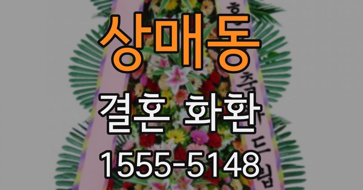 상매동 결혼 화환