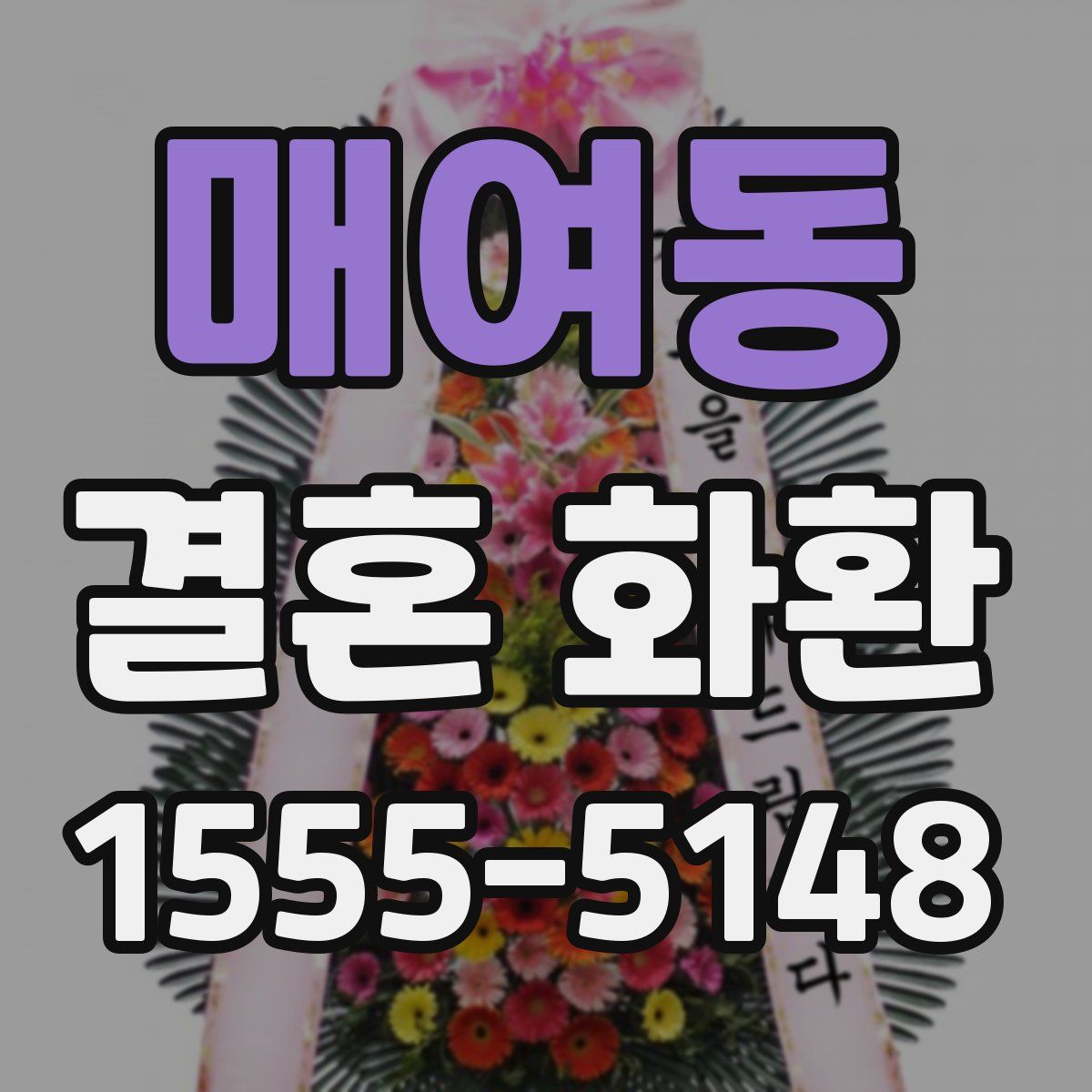 매여동 결혼 화환