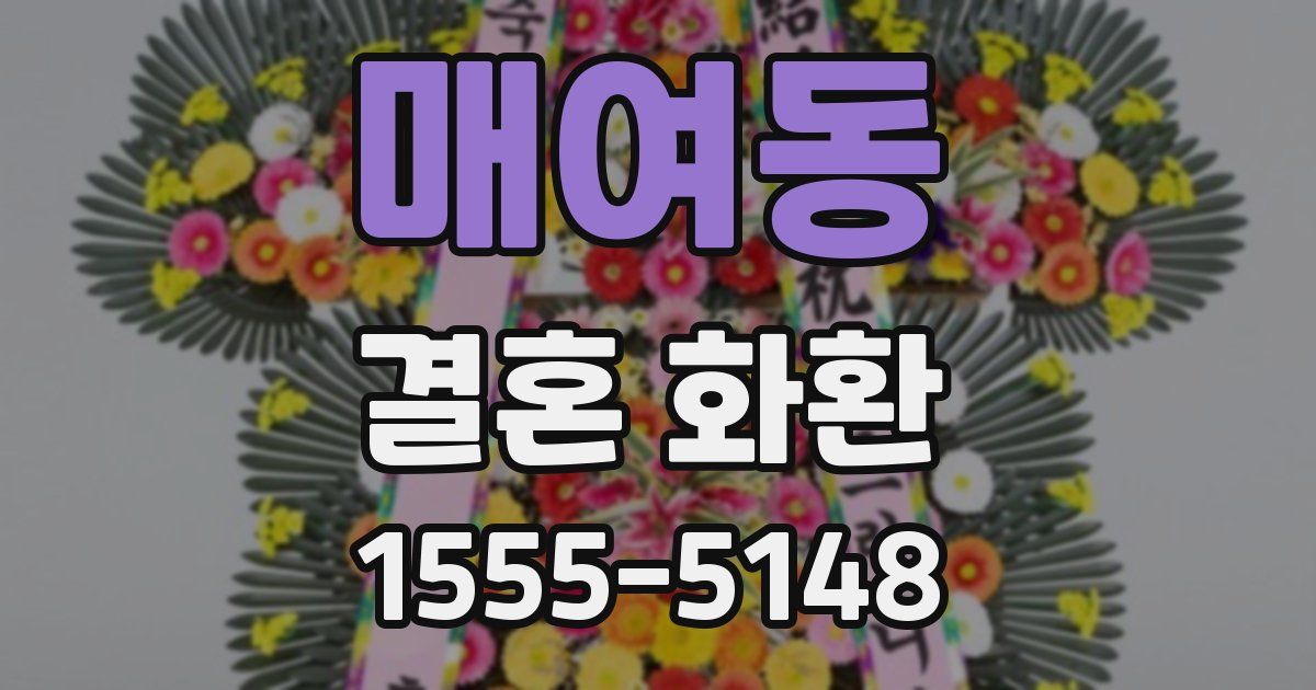 매여동 결혼 화환