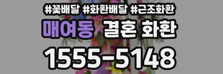 매여동 결혼 화환