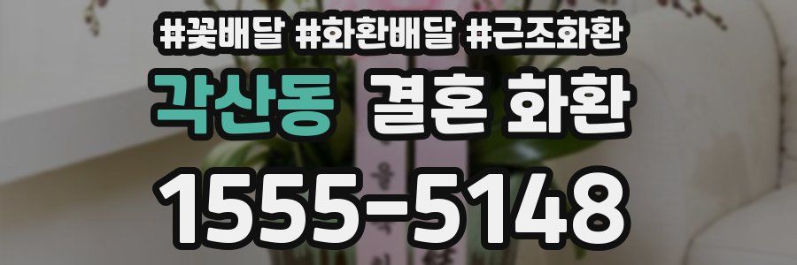 각산동 결혼 화환