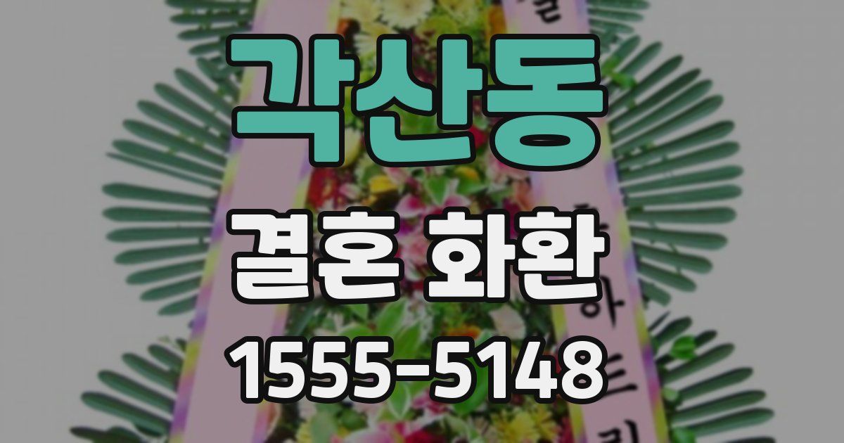 각산동 결혼 화환