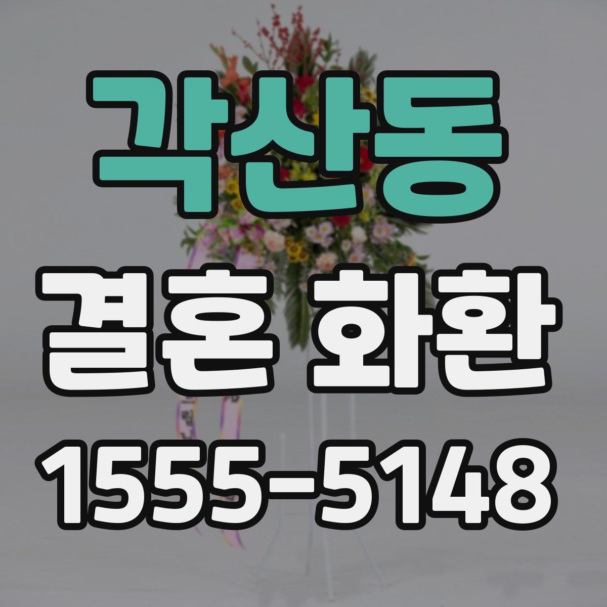 각산동 결혼 화환
