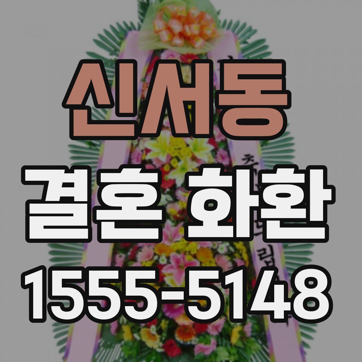 신서동 결혼 화환