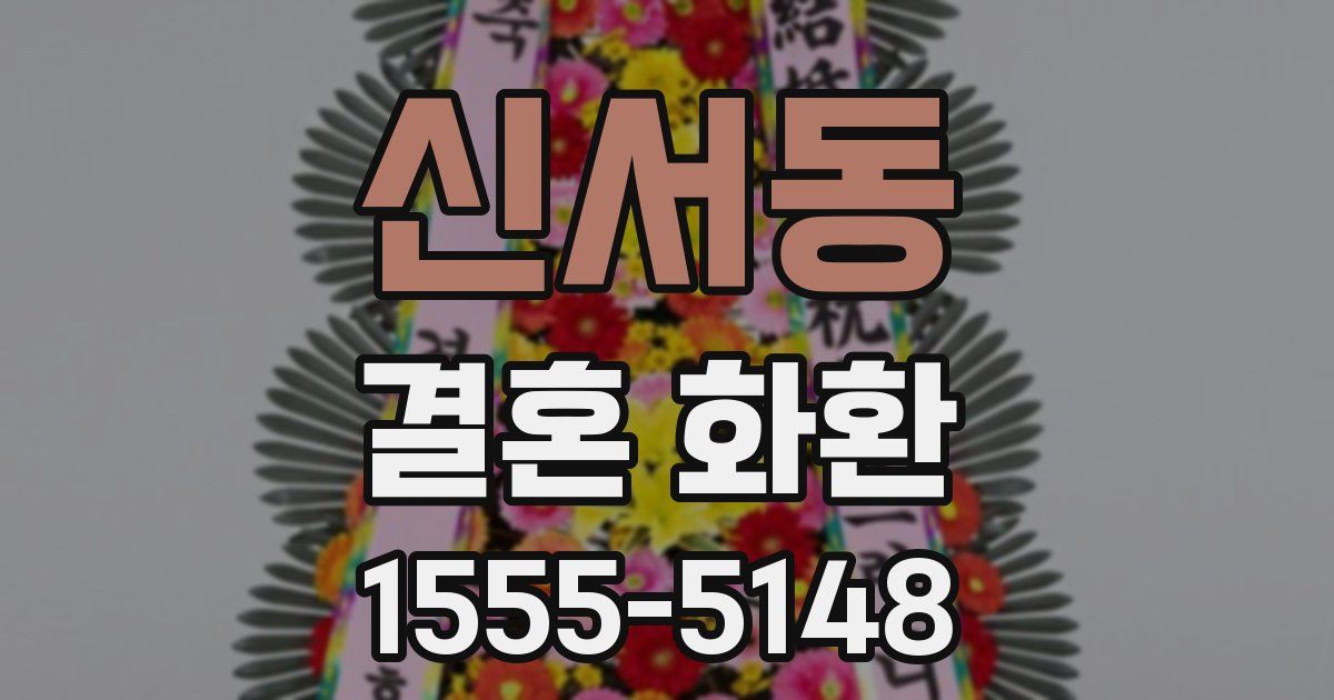 신서동 결혼 화환