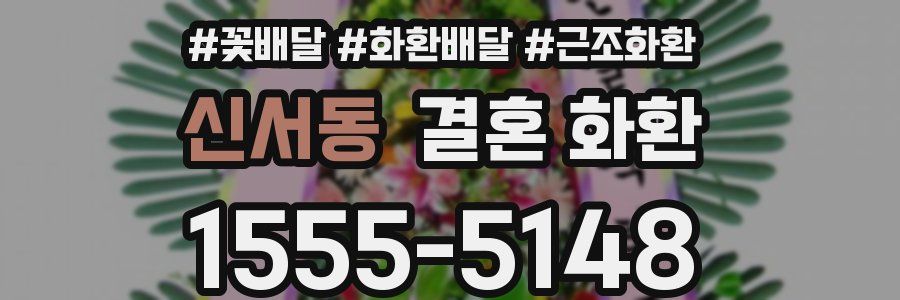 신서동 결혼 화환