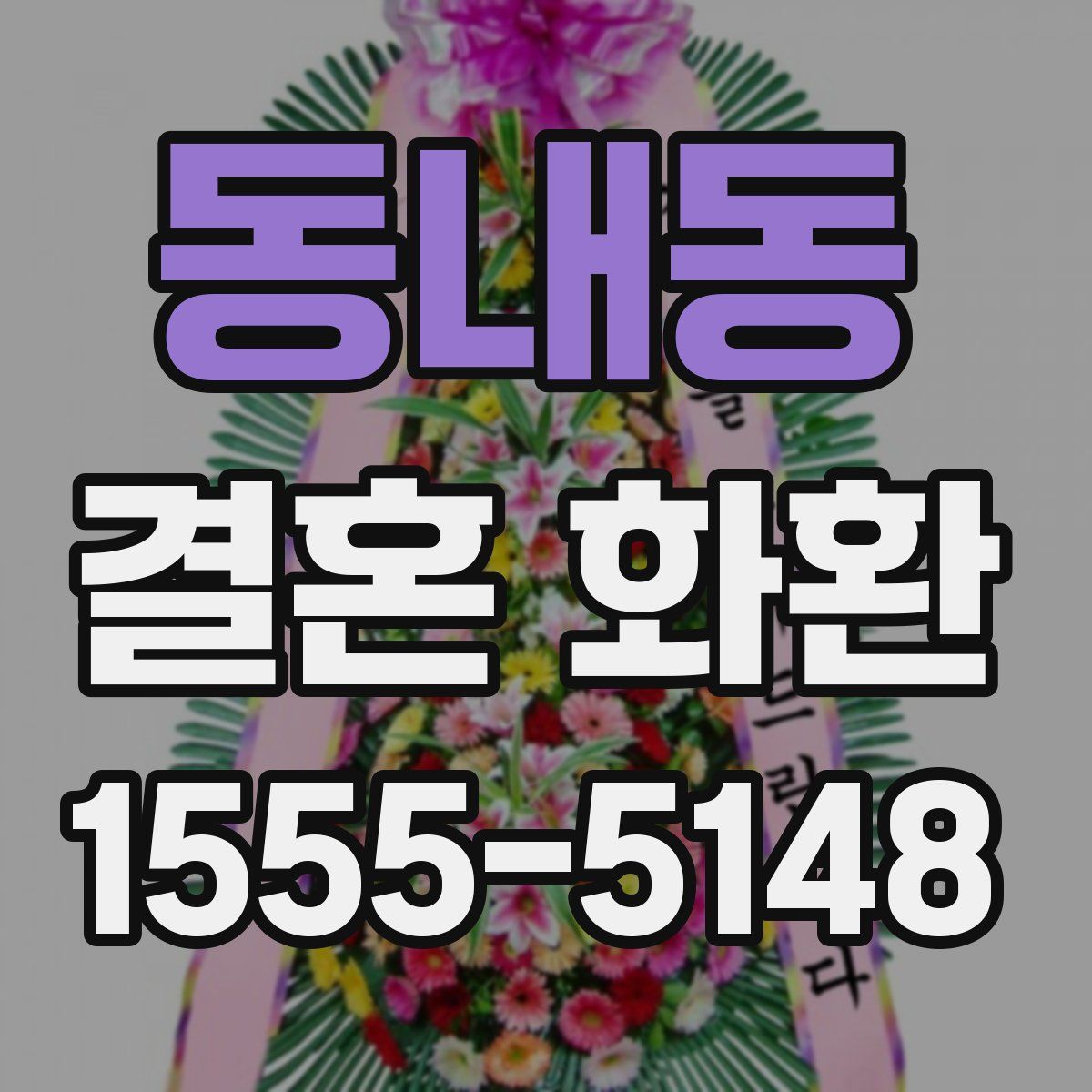 동내동 결혼 화환