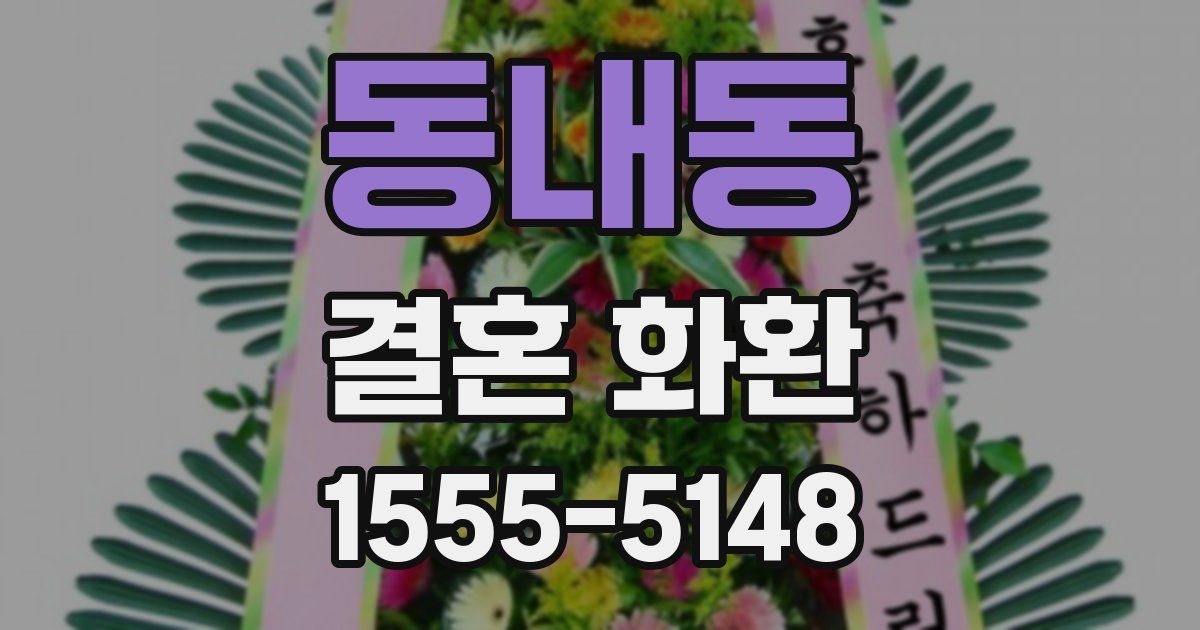 동내동 결혼 화환