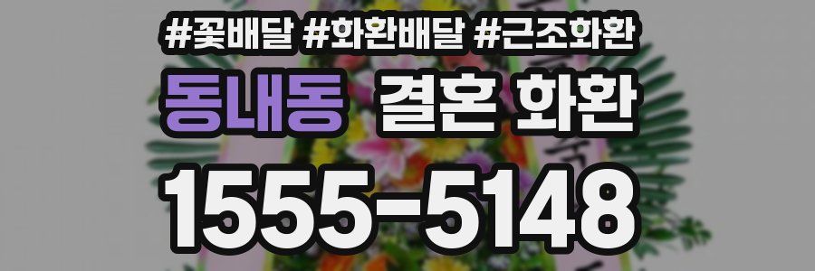 동내동 결혼 화환