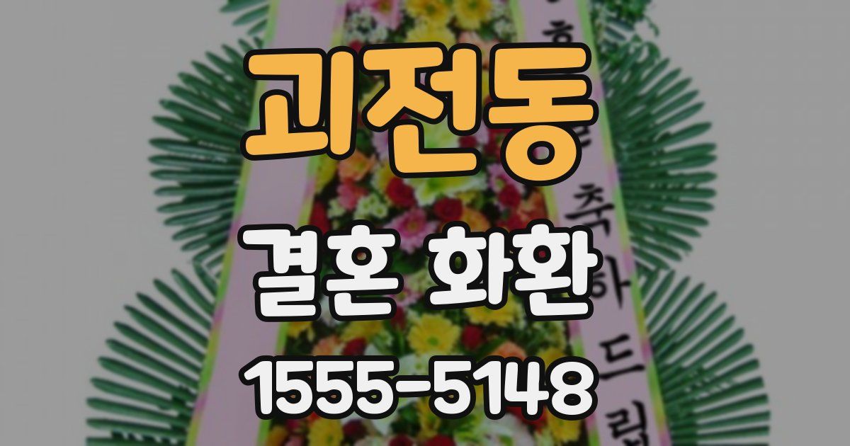 괴전동 결혼 화환