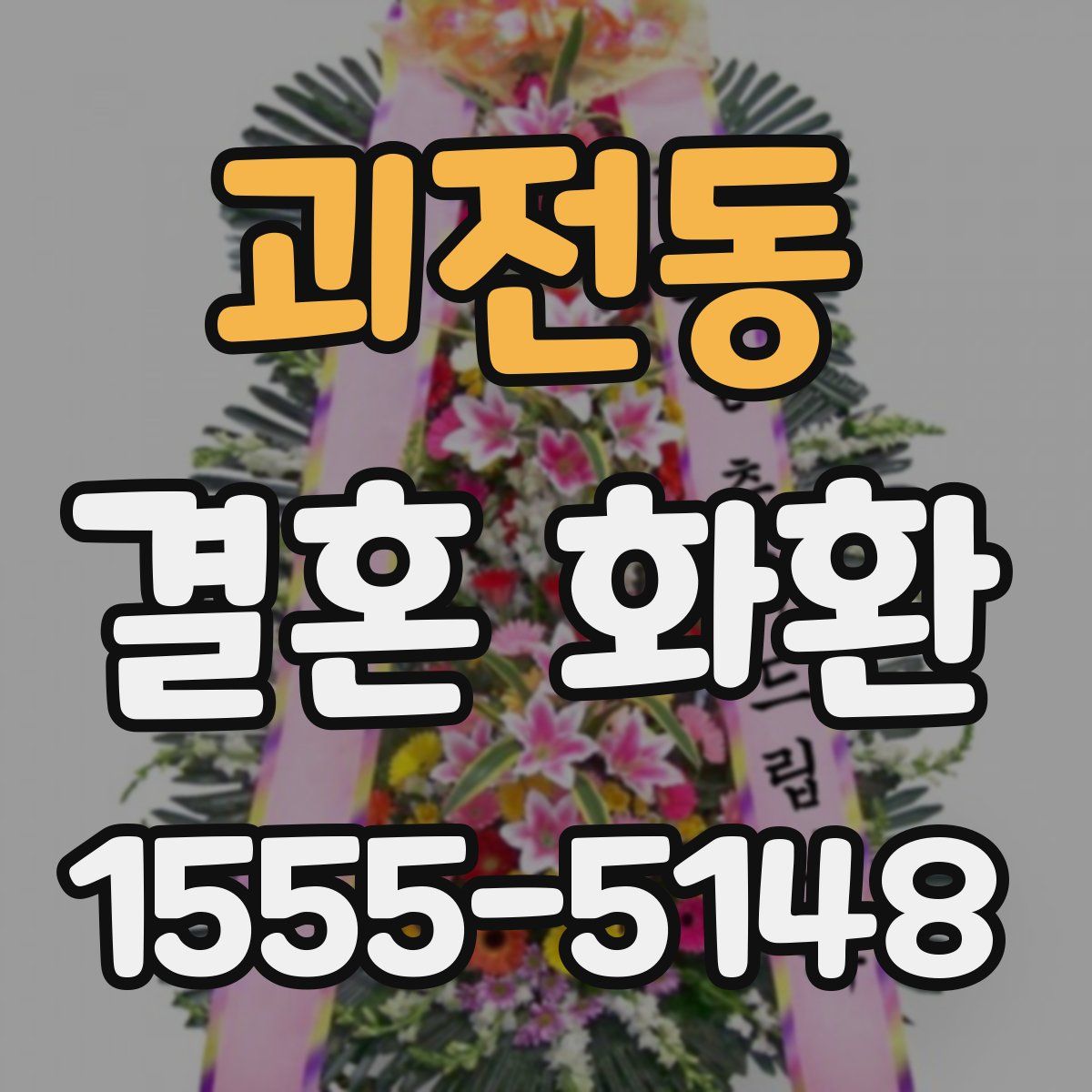 괴전동 결혼 화환
