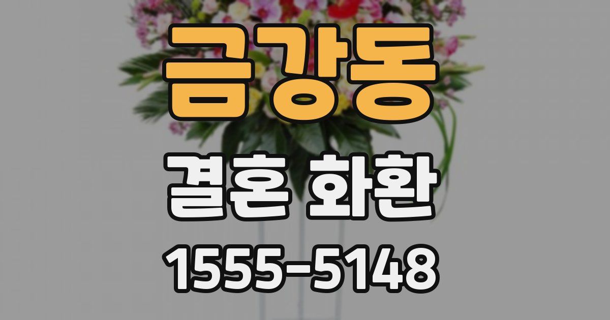 금강동 결혼 화환