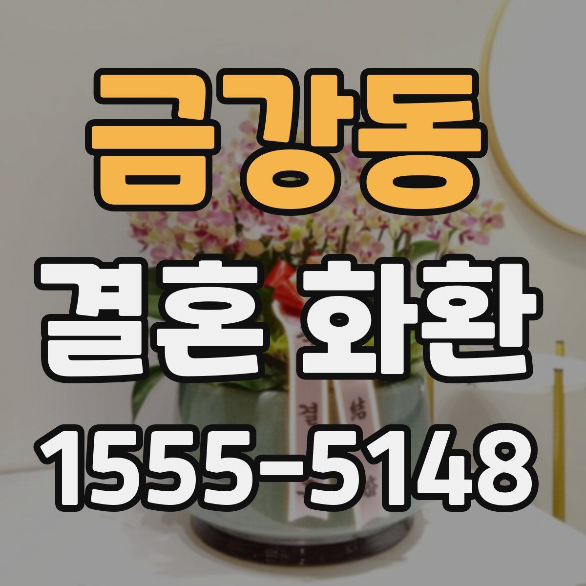금강동 결혼 화환