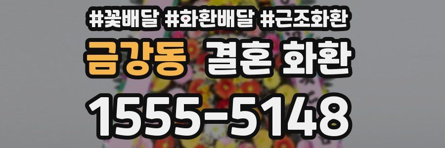 금강동 결혼 화환