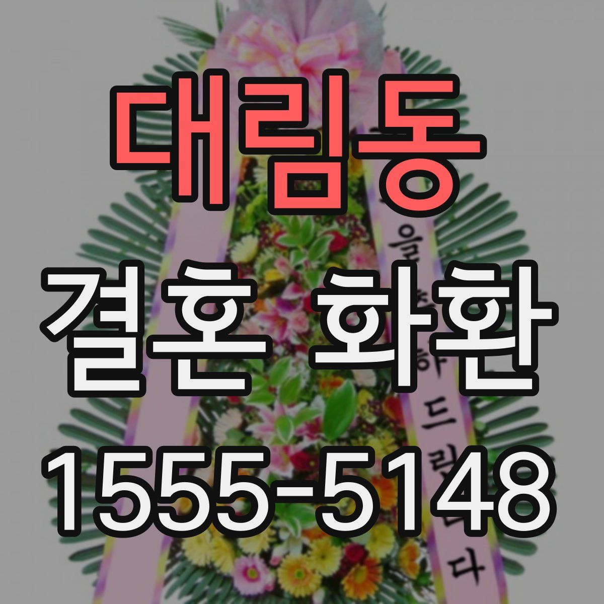 대림동 결혼 화환