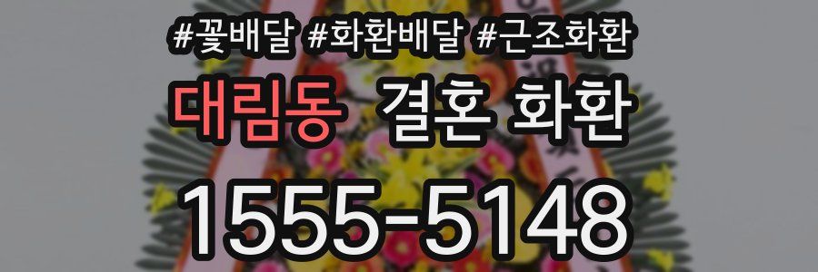대림동 결혼 화환