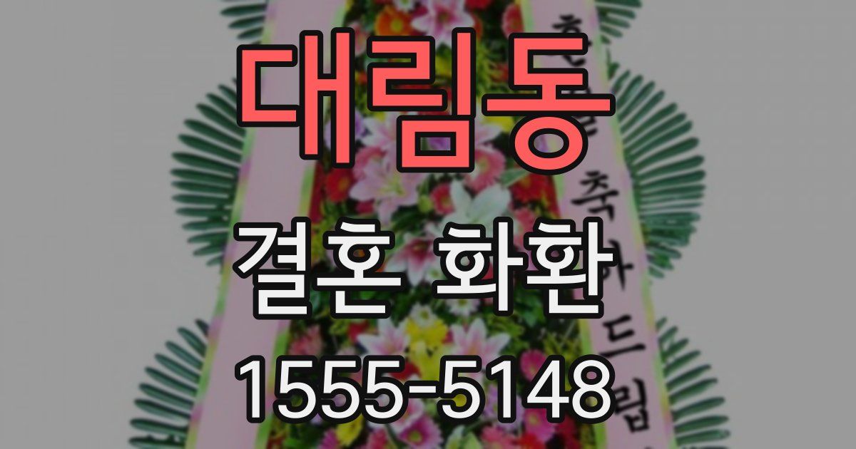 대림동 결혼 화환