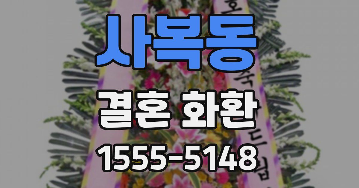 사복동 결혼 화환