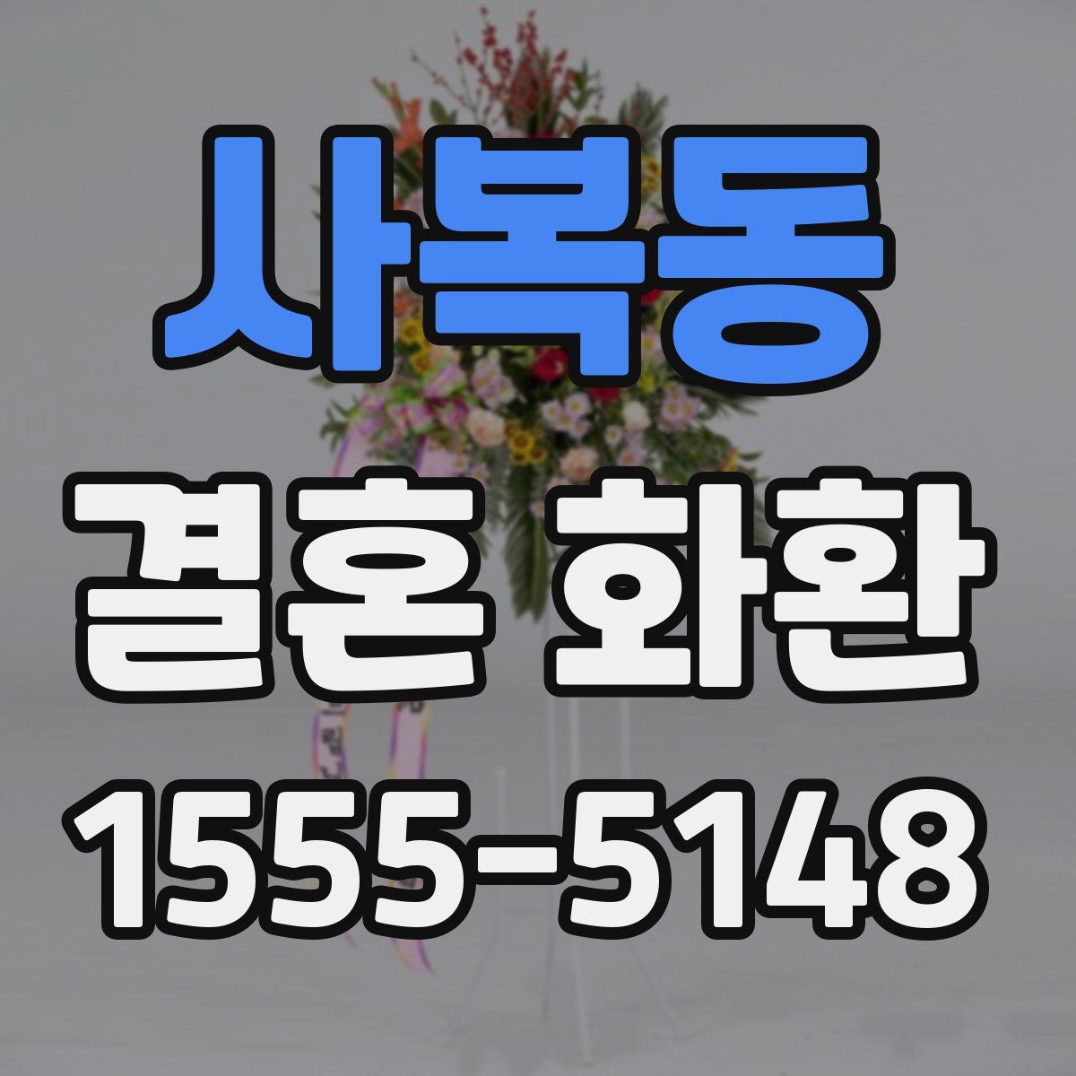 사복동 결혼 화환