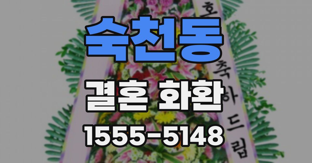 숙천동 결혼 화환