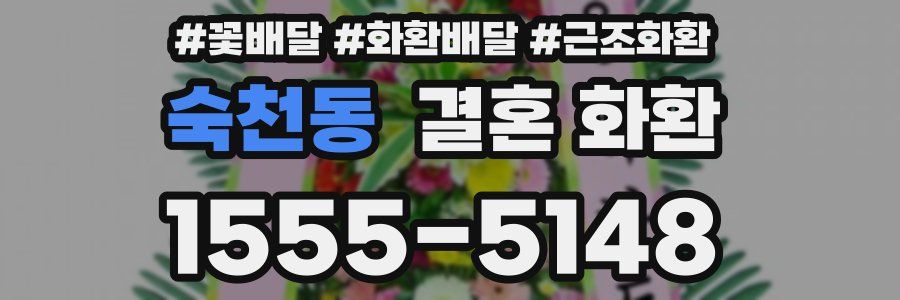 숙천동 결혼 화환