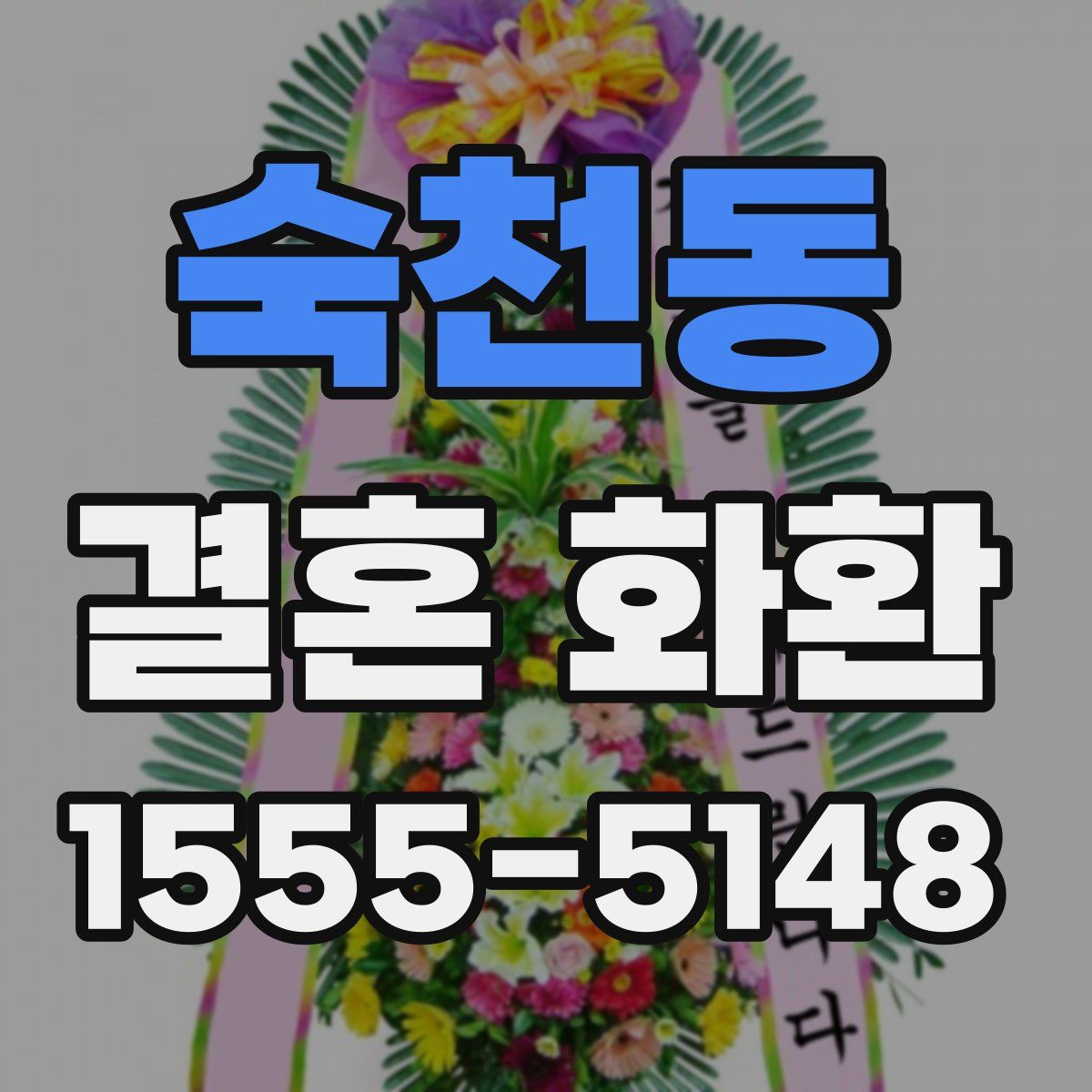 숙천동 결혼 화환