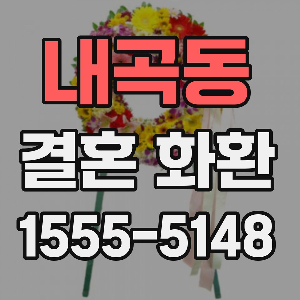 내곡동 결혼 화환