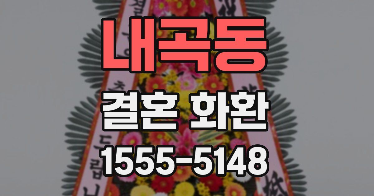 내곡동 결혼 화환