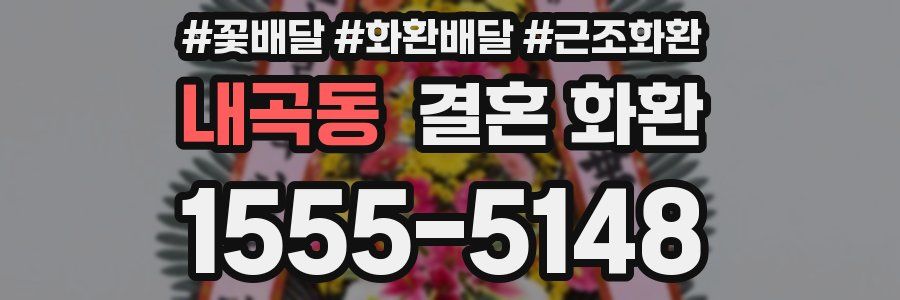 내곡동 결혼 화환