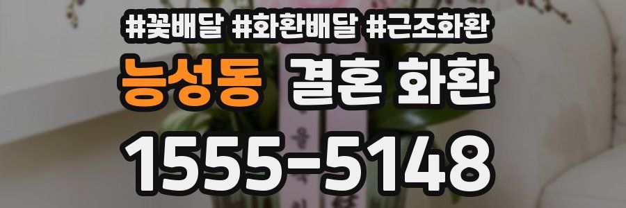 능성동 결혼 화환