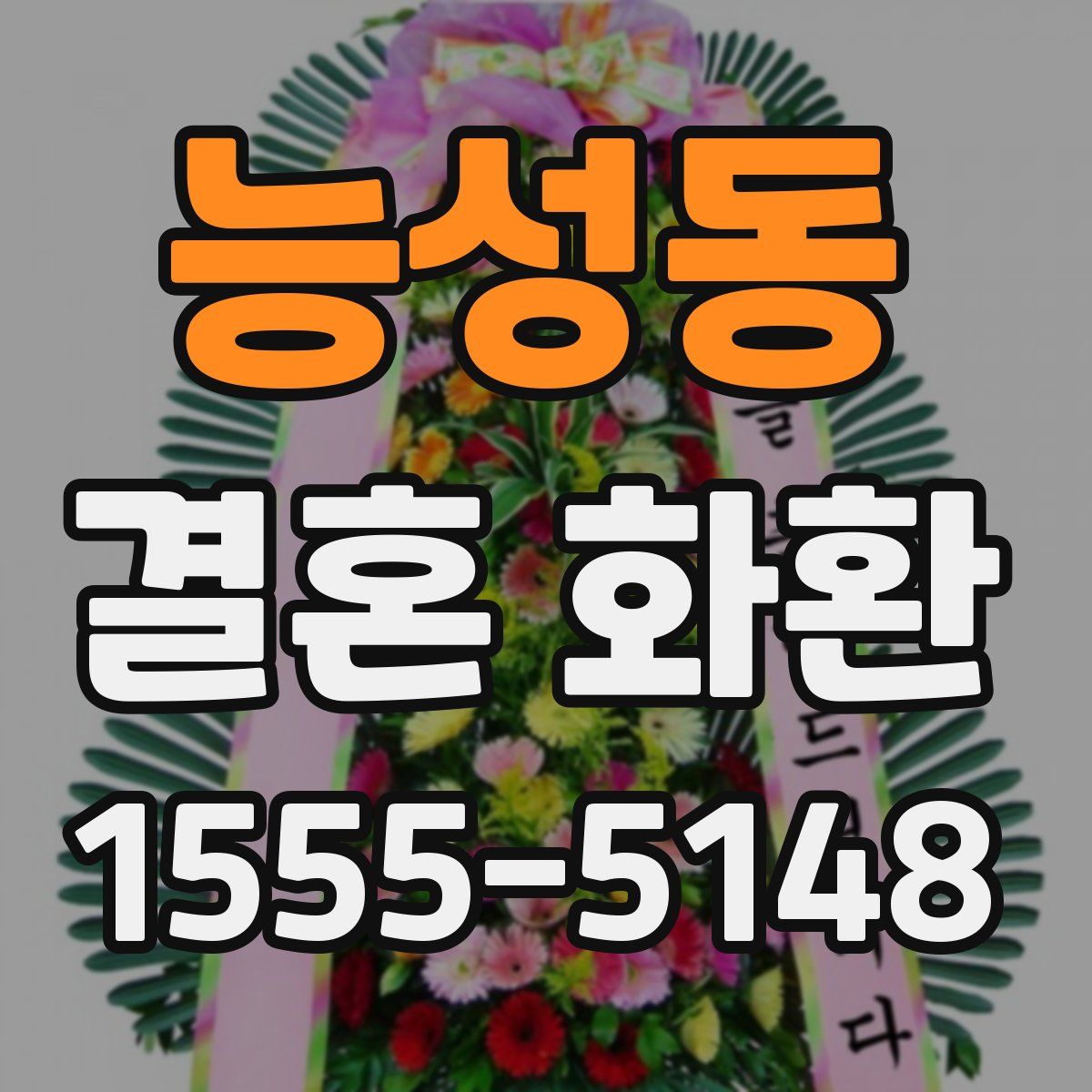 능성동 결혼 화환