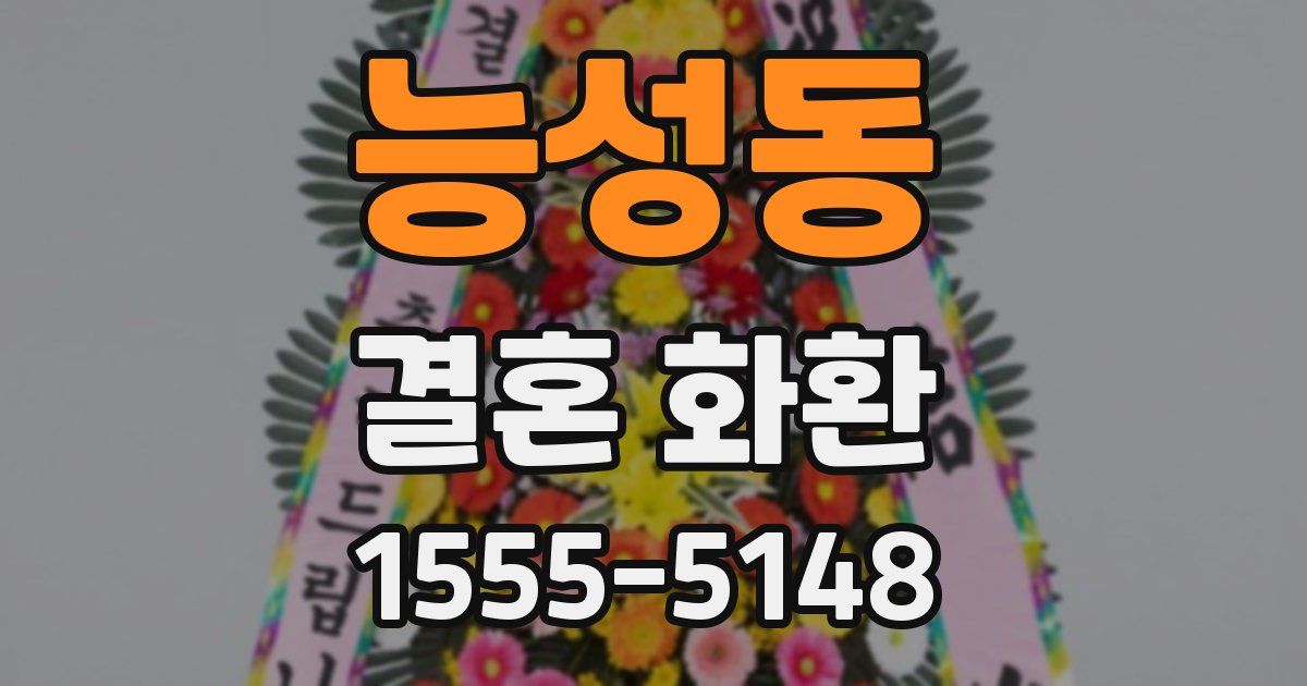 능성동 결혼 화환