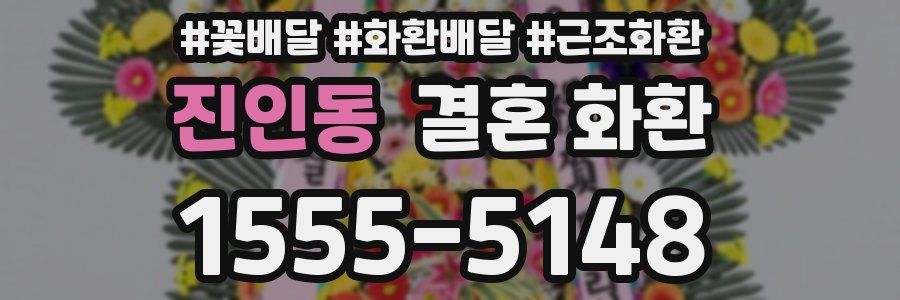 진인동 결혼 화환