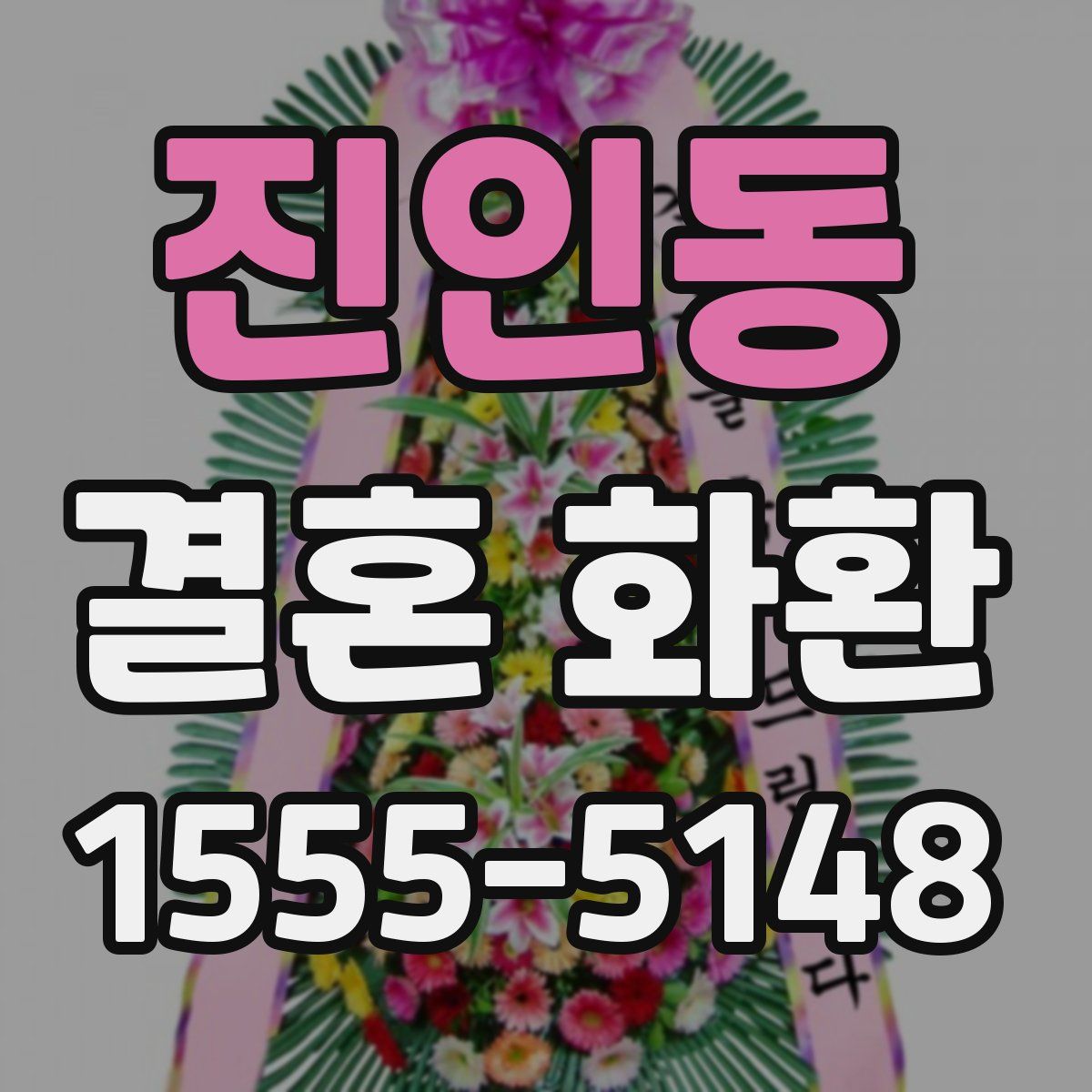 진인동 결혼 화환