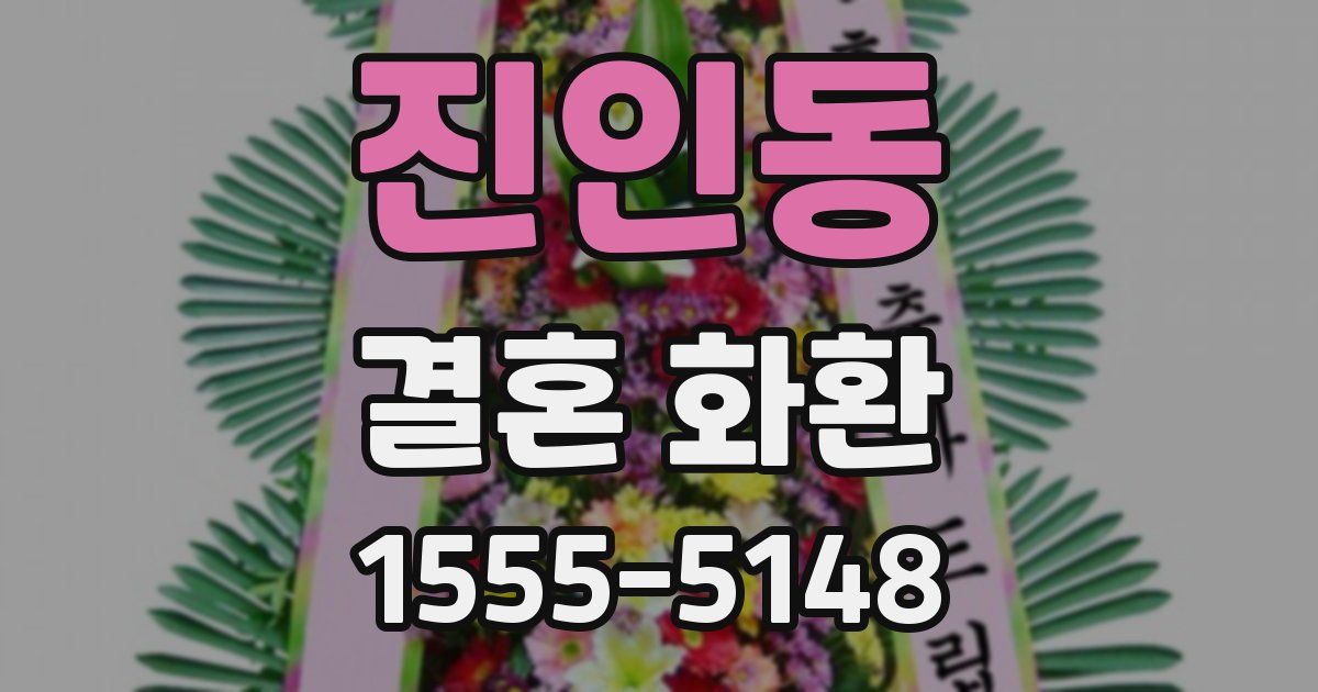 진인동 결혼 화환