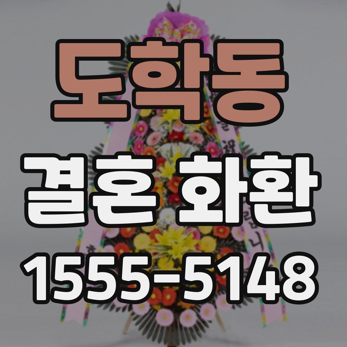 도학동 결혼 화환