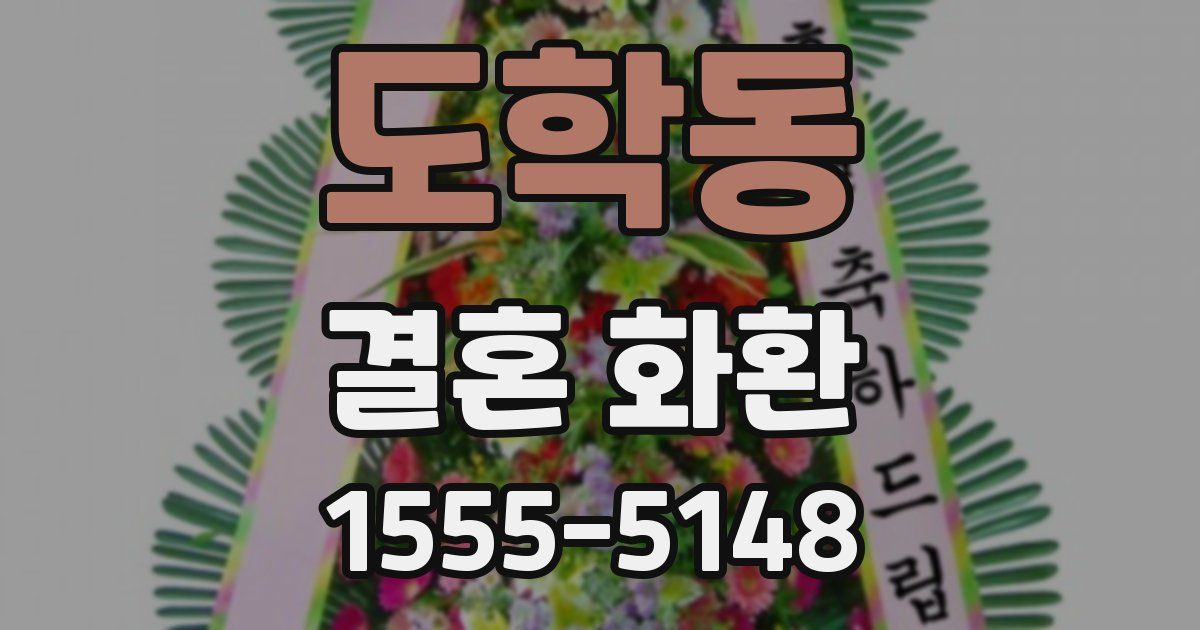 도학동 결혼 화환