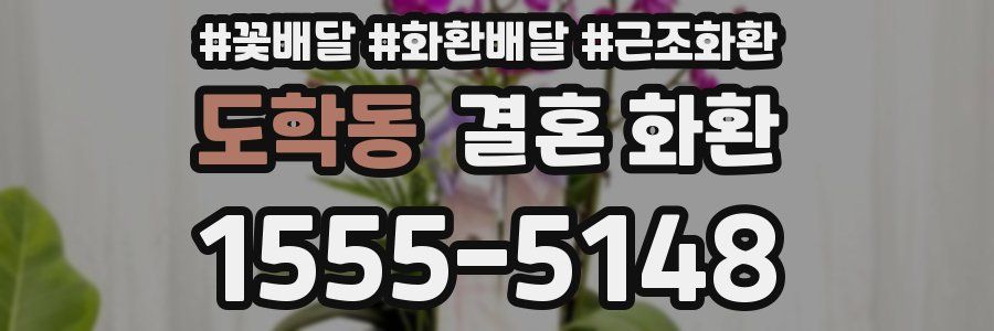 도학동 결혼 화환