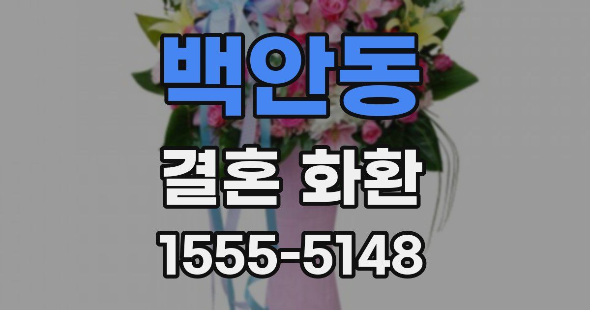 백안동 결혼 화환