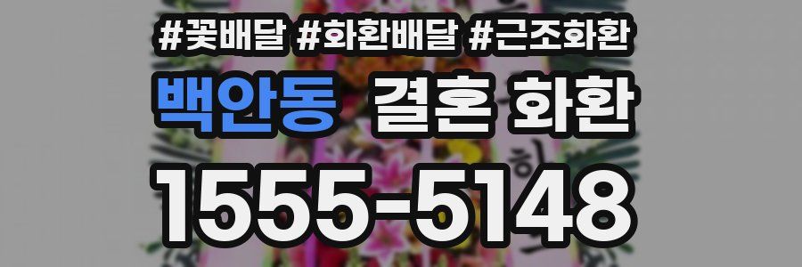 백안동 결혼 화환