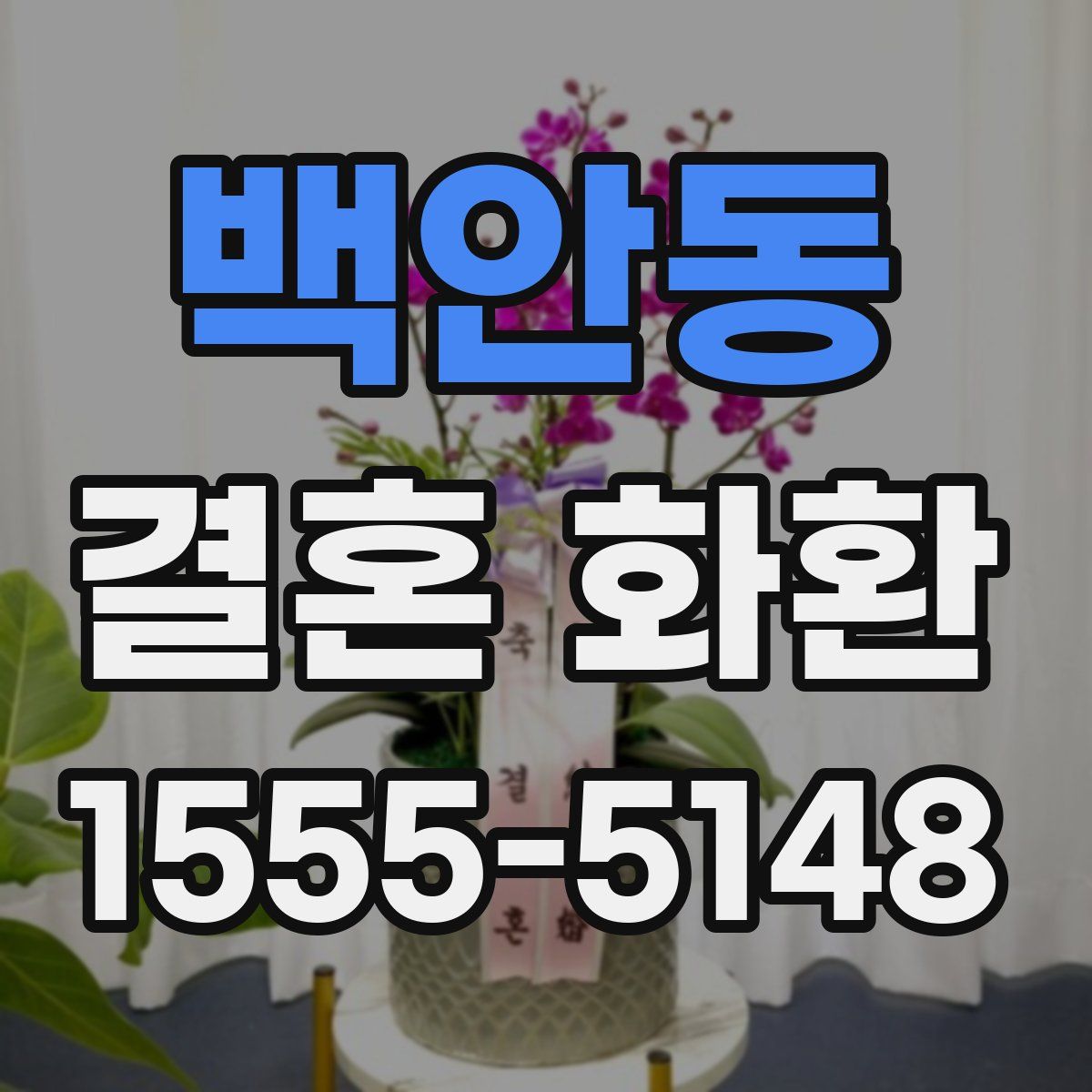 백안동 결혼 화환